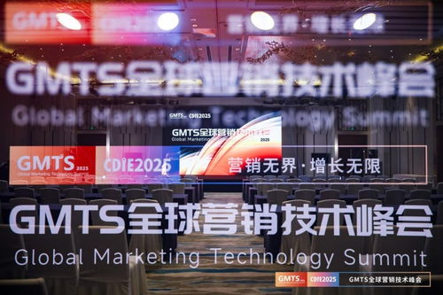 營銷無界，增長無限 GMTS2025全球營銷技術(shù)峰會圓滿落幕